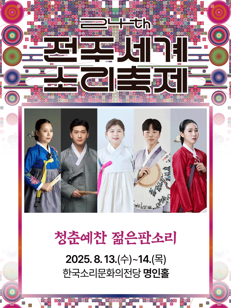 제24회 전주세계소리축제, 청춘예찬 젊은판소리