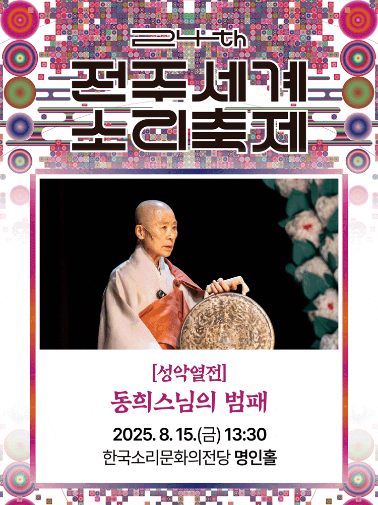 제24회 전주세계소리축제, 성악열전: 동희스님의 범패