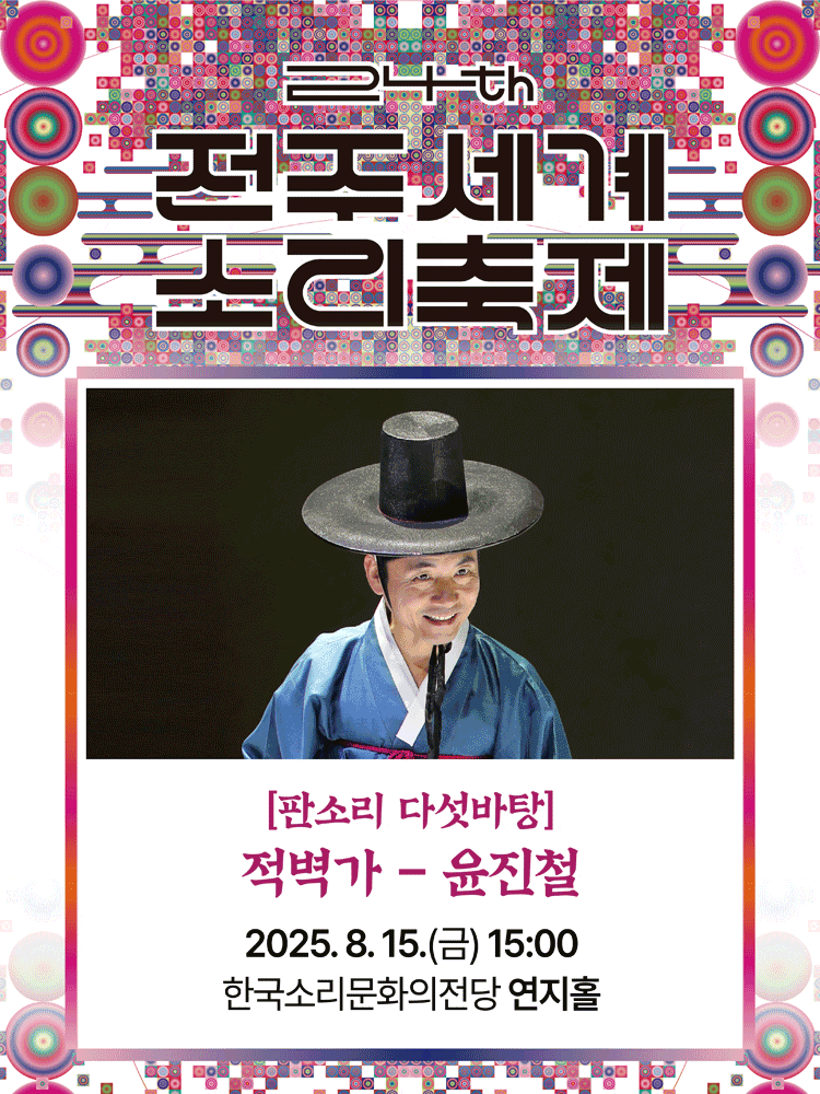 제24회 전주세계소리축제, 판소리 다섯바탕, 윤진철의 적벽가