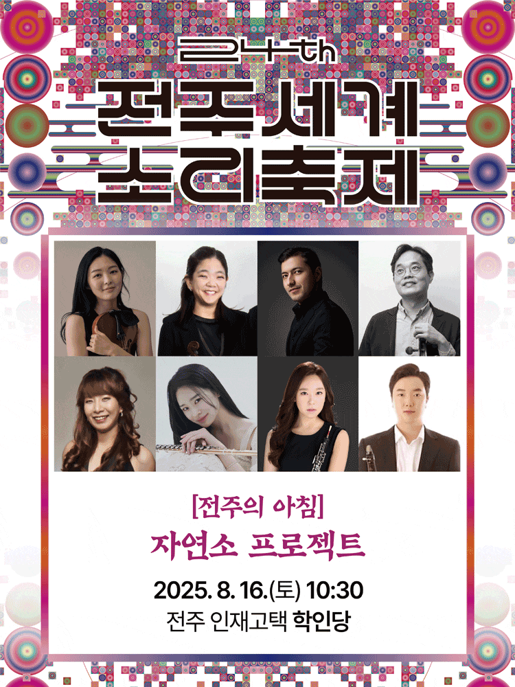 제24회 전주세계소리축제, 전주의 아침: 자연소 프로젝트