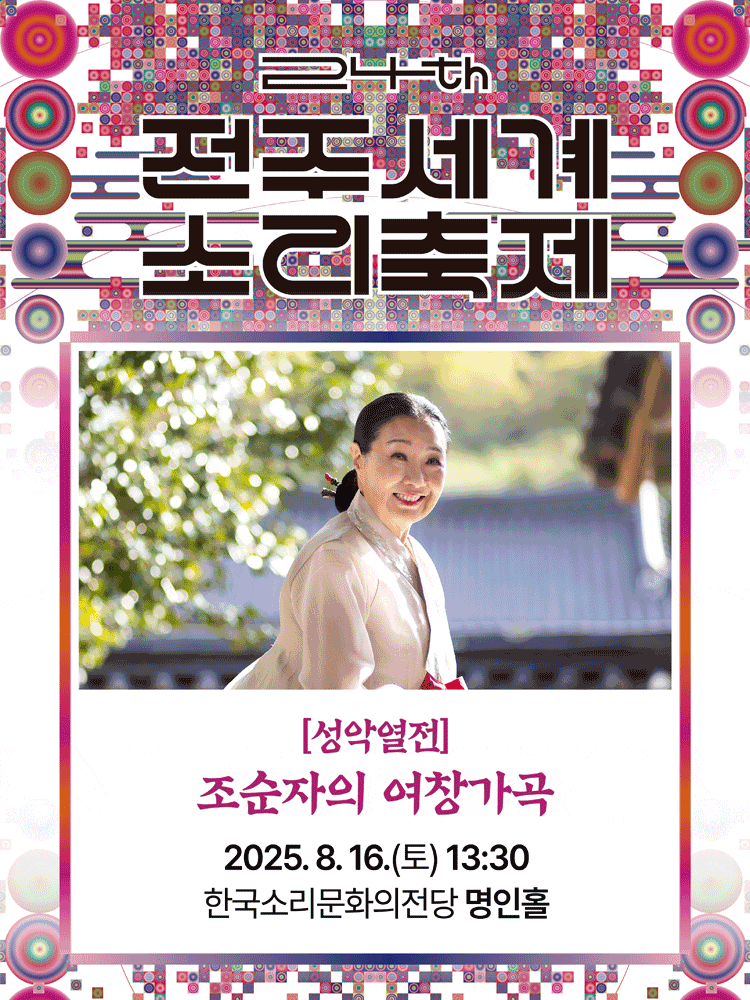 제24회 전주세계소리축제, 성악열전: 조순자의 여창가곡
