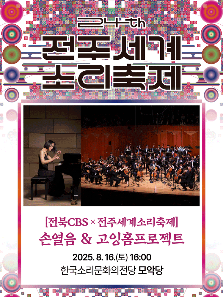 제24회 전주세계소리축제, 손열음 & 고잉홈프로젝트