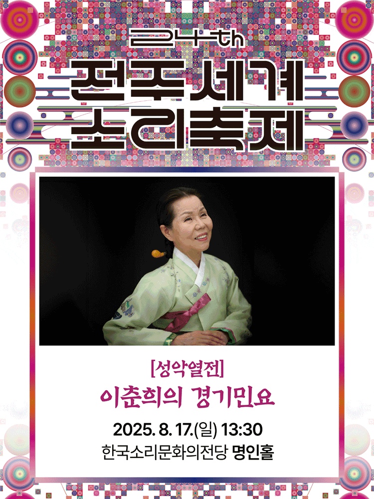 제24회 전주세계소리축제, 성악열전: 이춘희의 경기민요