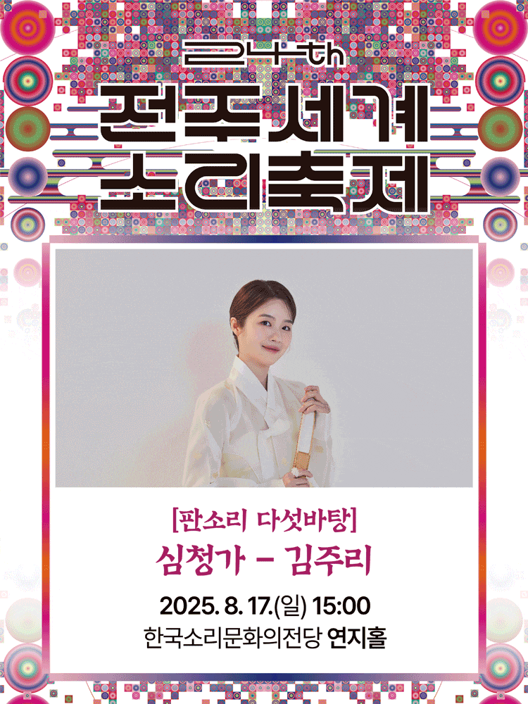 제24회 전주세계소리축제, 판소리 다섯바탕, 김주리의 심청가