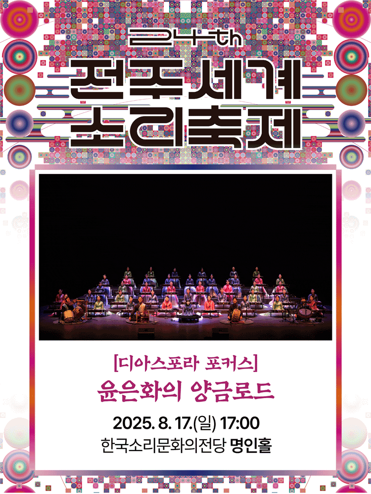 제24회 전주세계소리축제, 디아스포라 포커스: 윤은화의 양금로드