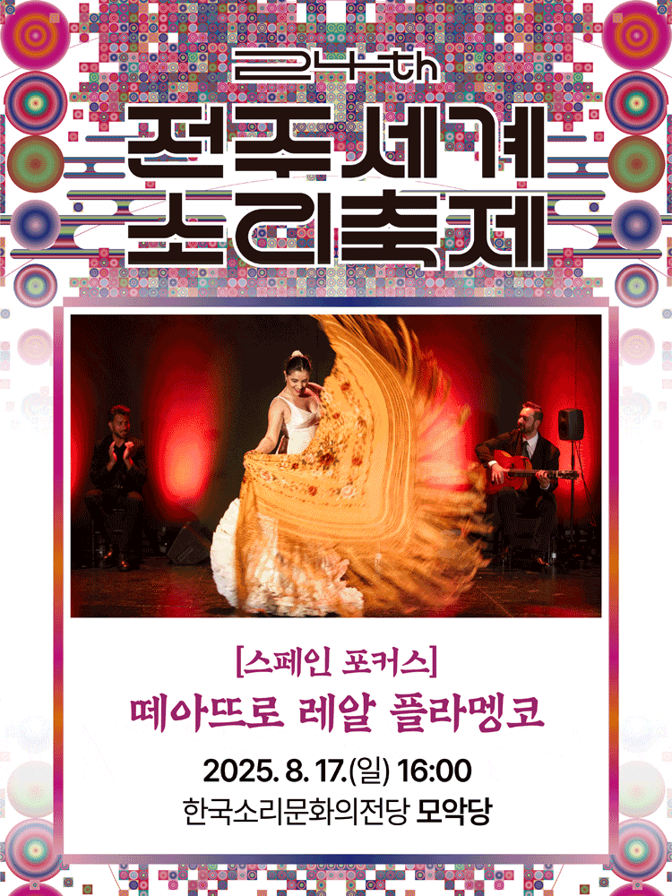 제24회 전주세계소리축제, 스페인 포커스: 떼아뜨로 레알 플라멩코