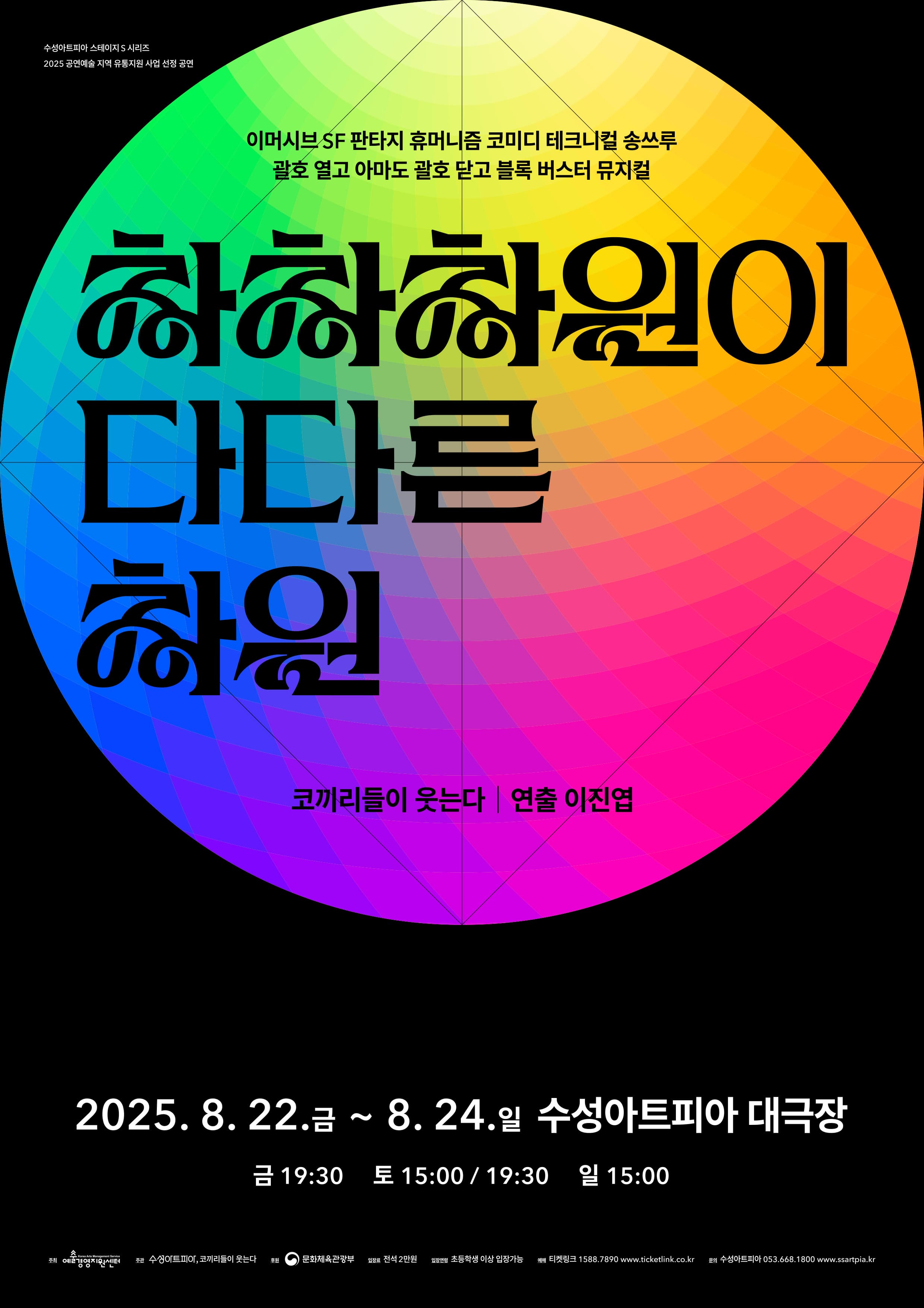 [대구] 수성아트피아 스테이지 S 시리즈, 차차차원이 다다른 차원