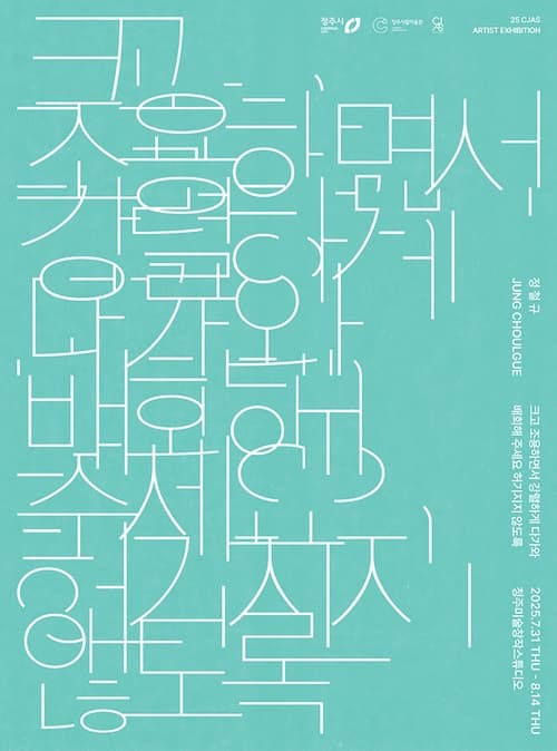 《크고 조용하면서 강렬하게 다가와 배회해 주세요 허기지지 않도록》