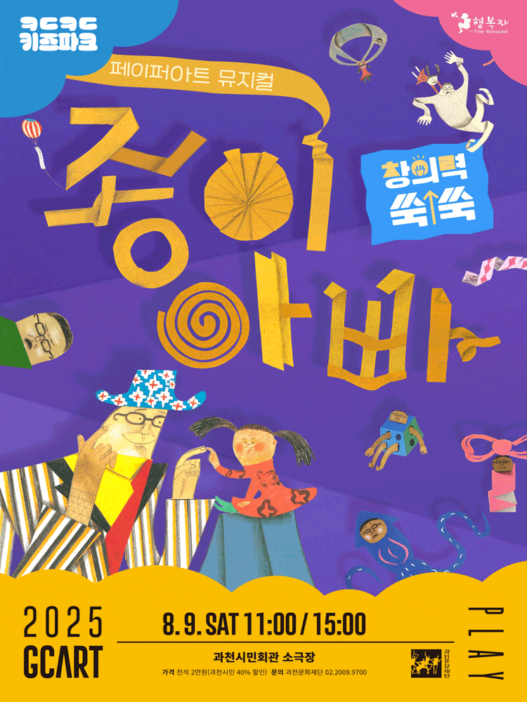 [과천] 키득키득 키즈파크, 종이아빠