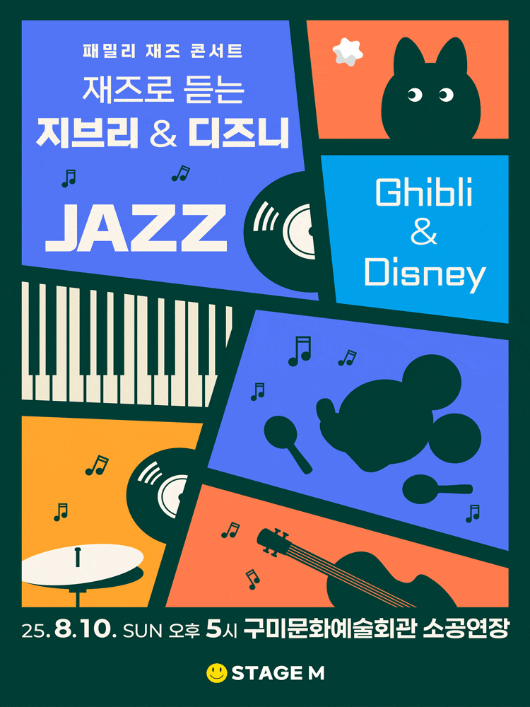 [구미] 패밀리 재즈 콘서트: 재즈로 듣는 지브리 & 디즈니 OST