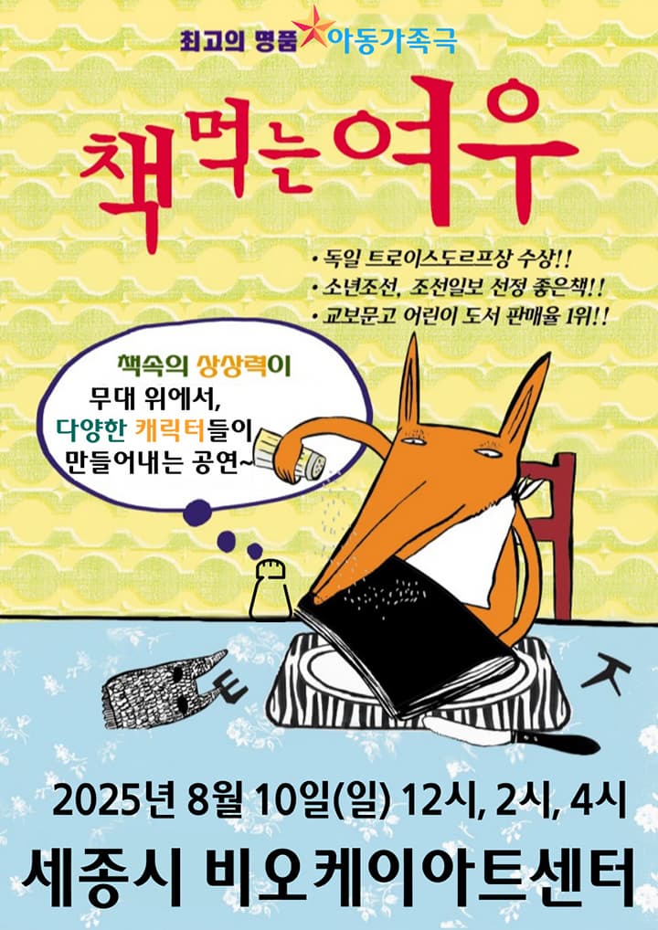 [세종] 책 먹는 여우
