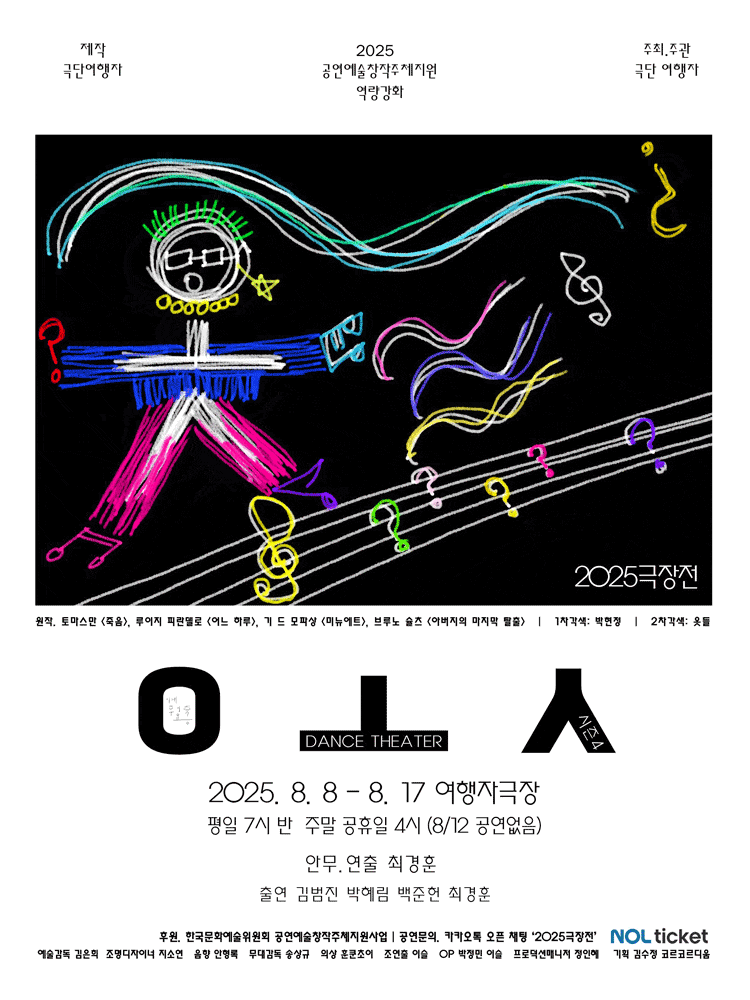 극단여행자 극장전, ㅇㅗㅅ
