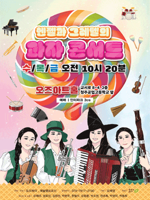 [청주] 헨젤과 그레텔의 과자 콘서트