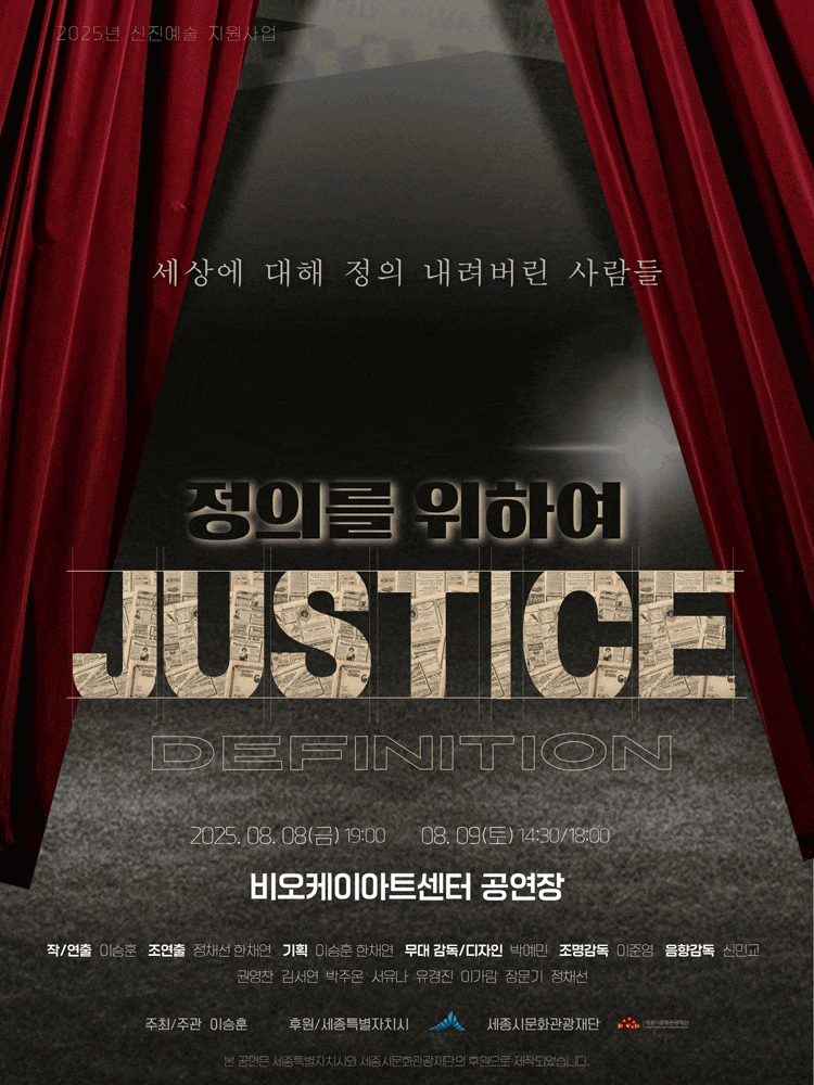 [세종] 정의를 위하여