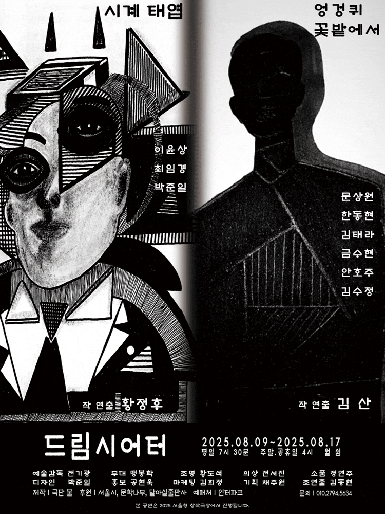 2025 단막극제 뿔난이들 극단 불 (앵콜)
