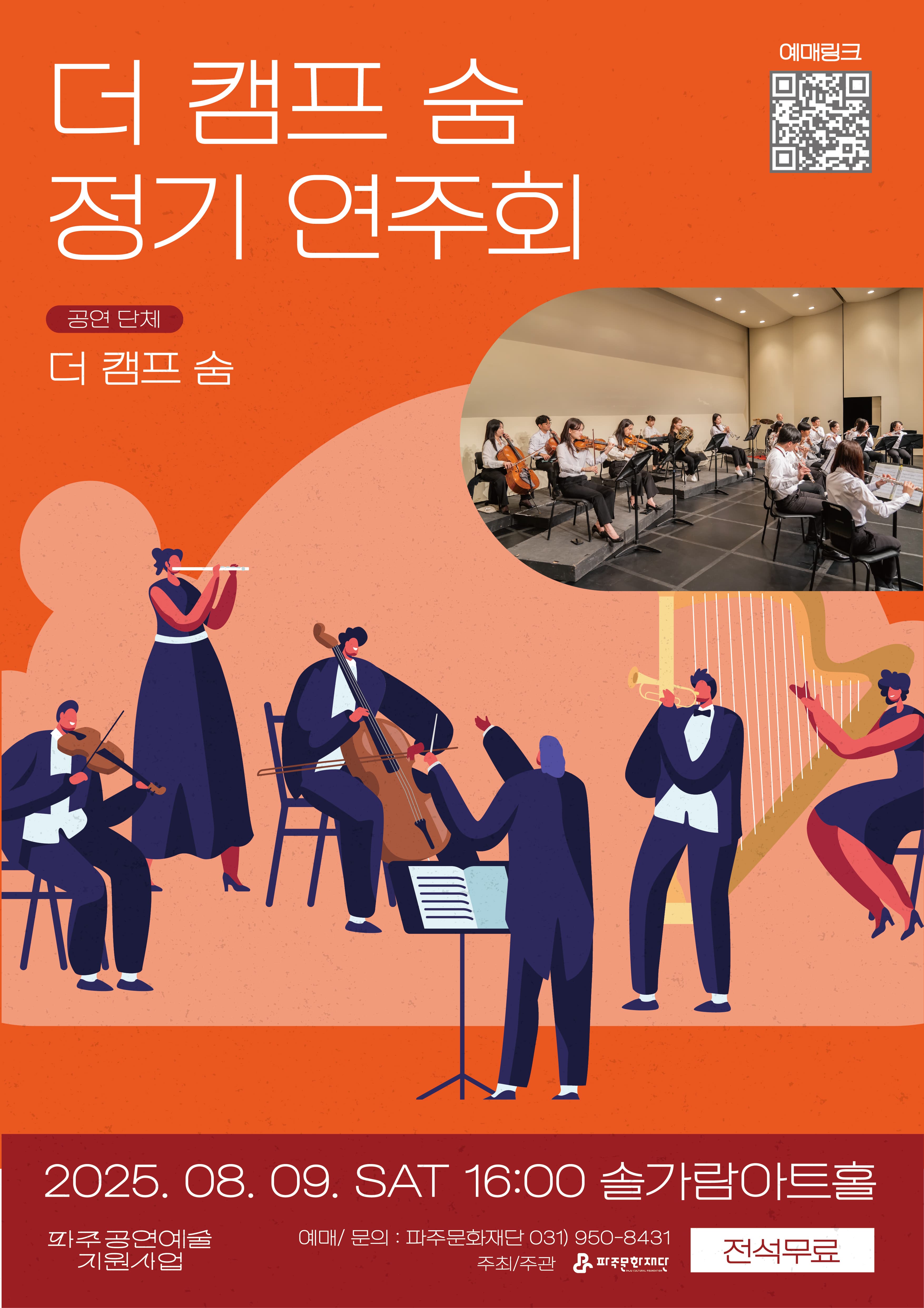 [파주] 더 캠프 숨 정기연주회
