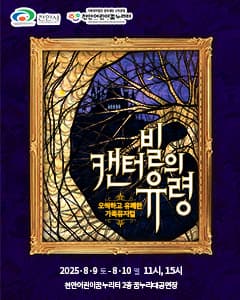 [천안] 캔터빌의 유령