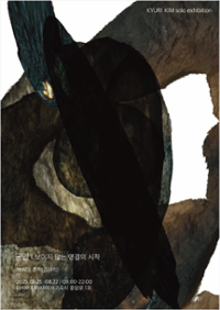 흔적(김규리) 개인전 [균열]
