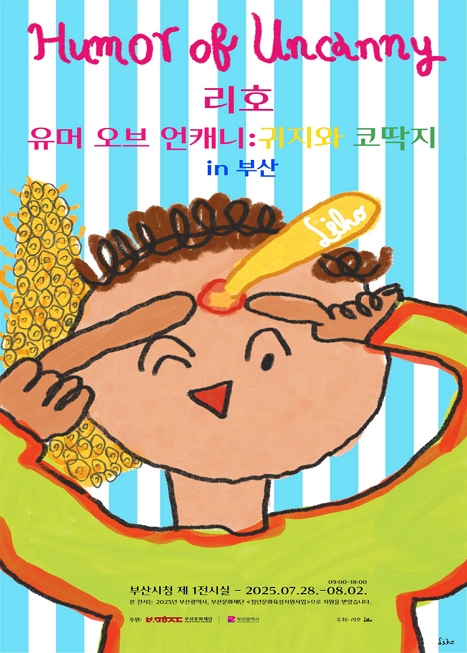 [전시]유머 오브 언캐니: 귀지와 코딱지 in 부산