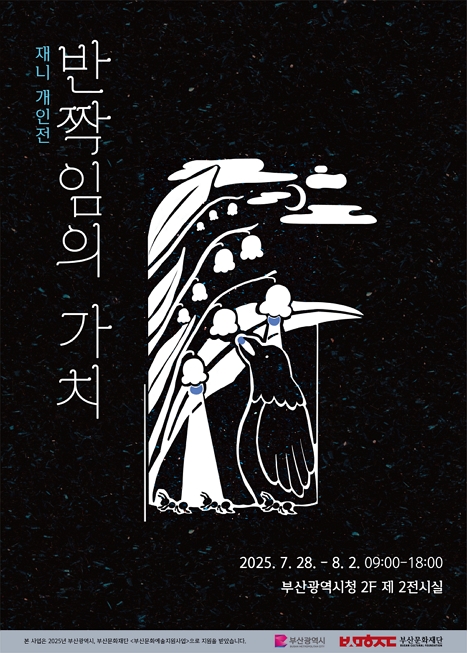 [전시]재니 개인전 <반짝임의 가치>