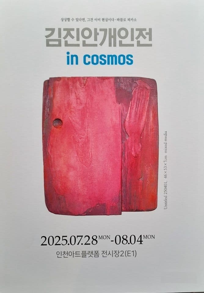 [전시]김진안 개인전 in cosmos