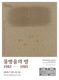 《물방울의 방 1983-1985》