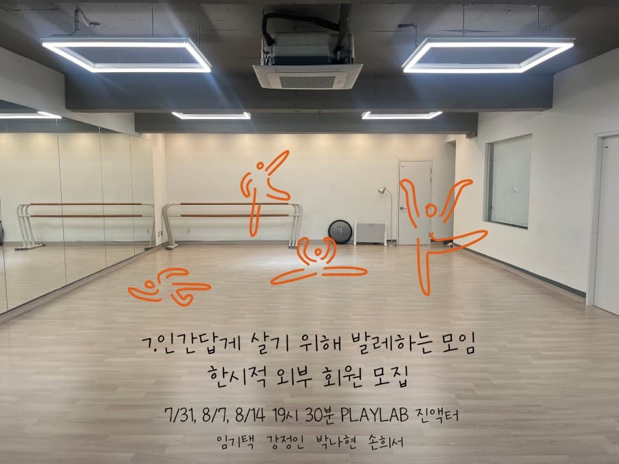 제28회 서울프린지페스티벌, ㄱ.인간답게 살기 위해 발레하는 모임 한시적 외부 회원 모집