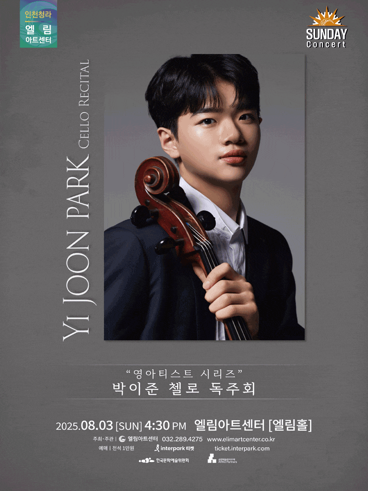 [음악][인천] 선데이콘서트, 영아티스트 시리즈: 박이준 첼로 독주회