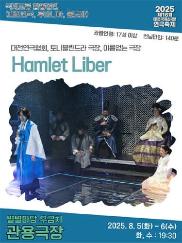 제16회 대전국제소극장연극축제, Hamlet Liber