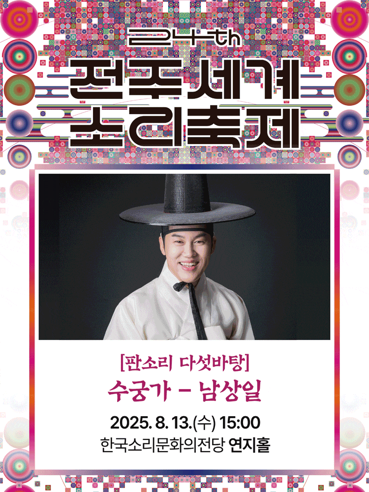 [전주] 제24회 전주 세계 소리축제, 판소리 다섯바탕: 남상일의 정광수제 수궁가