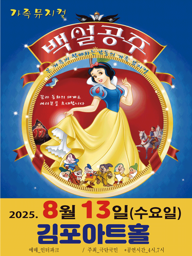 [김포] 백설공주