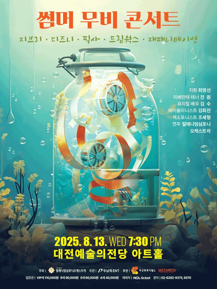 [대전] 썸머 무비 콘서트: 지브리 & 디즈니 & 픽사 & 드림웍스 & 재패니메이션
