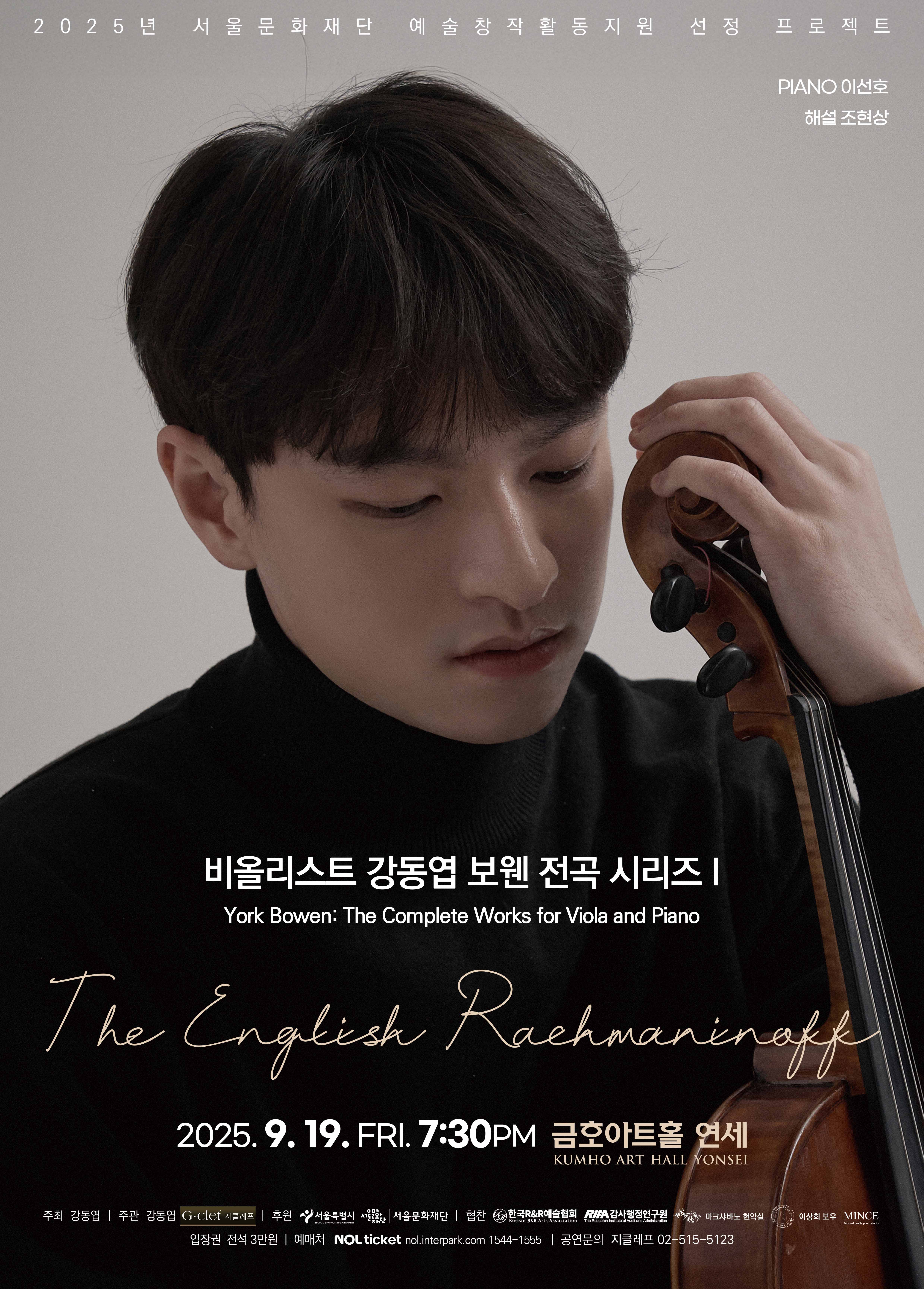 비올리스트 강동엽 보웬 전곡 시리즈 I - The English Rachmaninoff