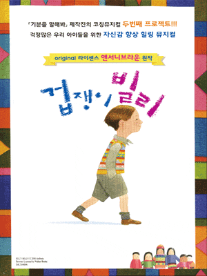 [수원] 겁쟁이 빌리