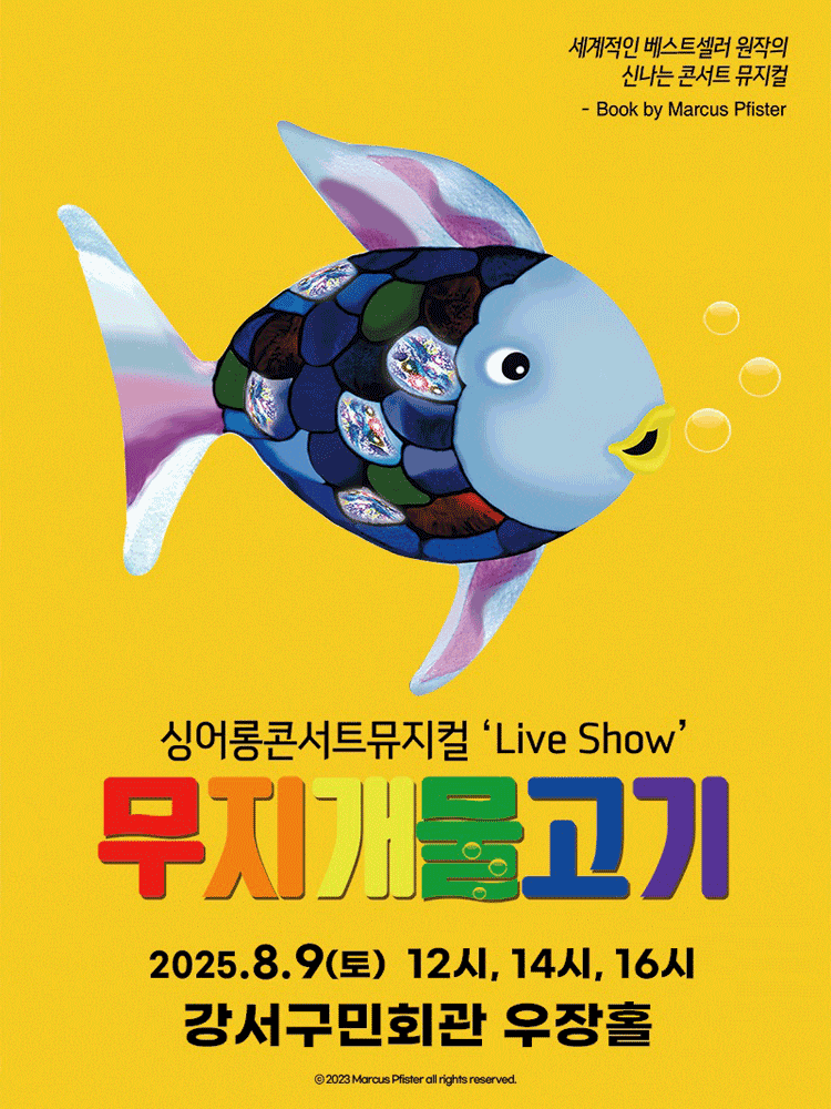 [서울 강서] 무지개 물고기