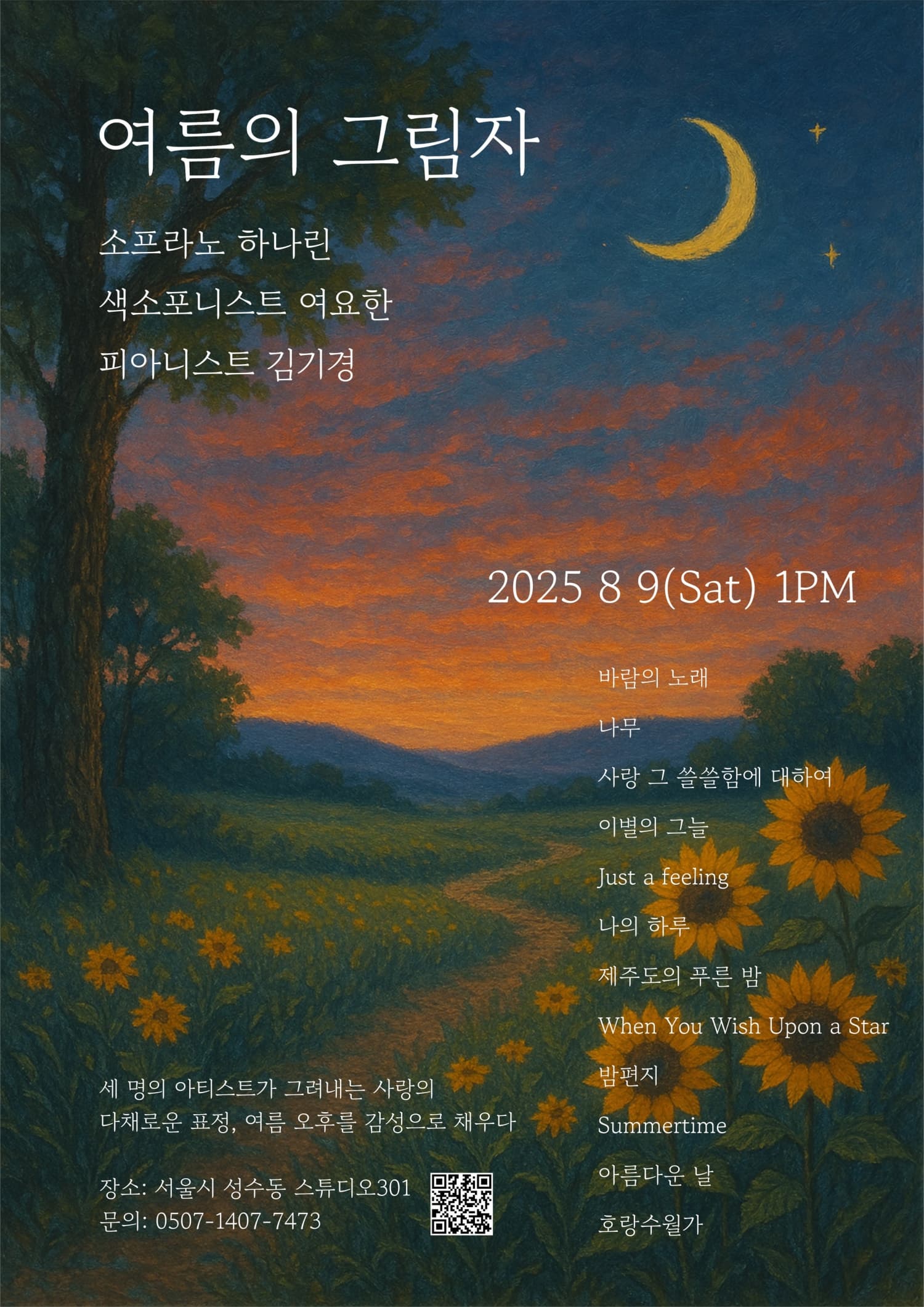 여름의 그림자: 3가지 맛, 아트팝 콘서트!