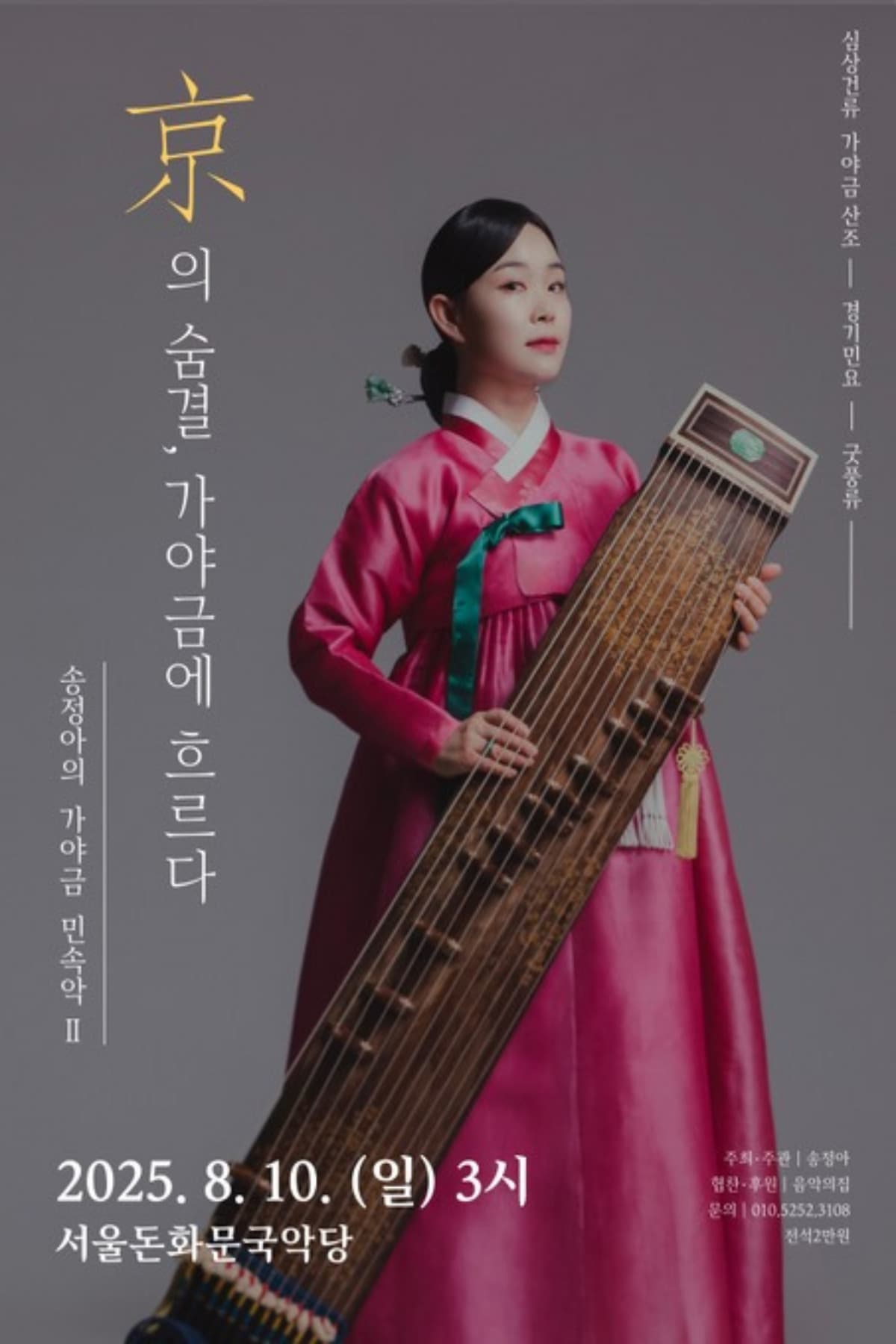 송정아의 가야금 민속악 Ⅱ. 京의 숨결 가야금에 흐르다