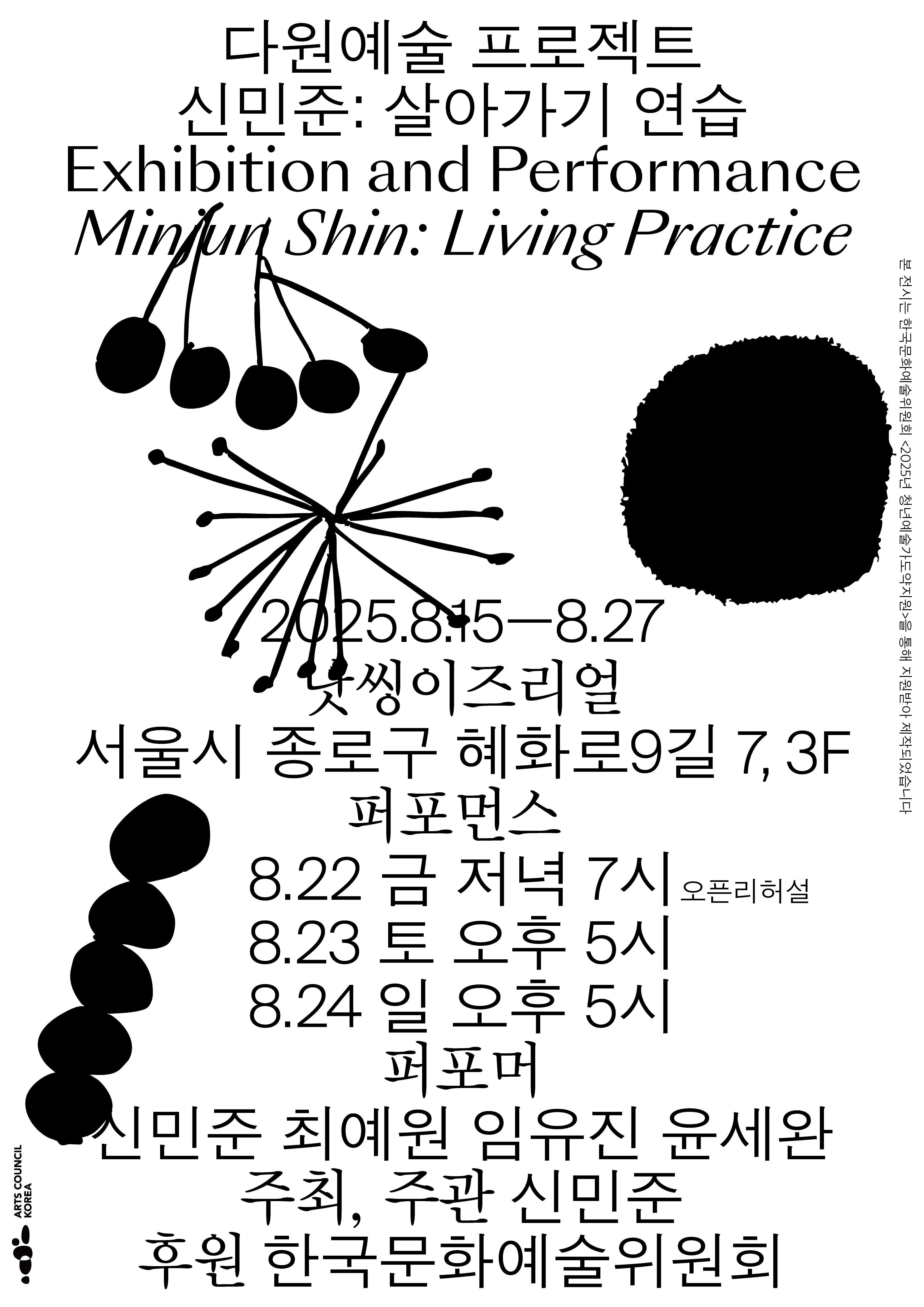 다원예술 프로젝트《신민준: 살아가기 연습》