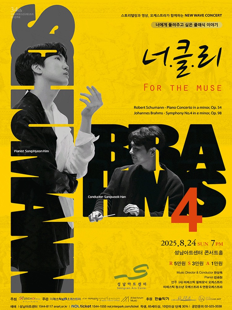 [성남] 너에게 들려주고 싶은 클래식이야기: 너클리, FOR THE MUSE