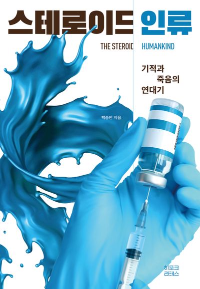 스테로이드 인류 : 기적과 죽음의 연대기