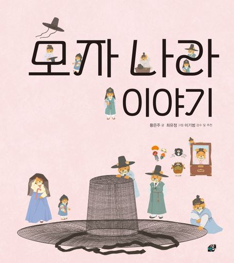 모자나라 이야기