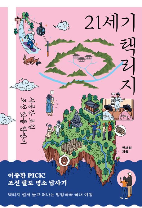 21세기 택리지