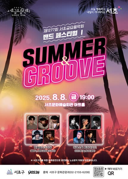 제1277회 서초금요음악회, 밴드 페스티벌 Ⅰ: Summer & Groove