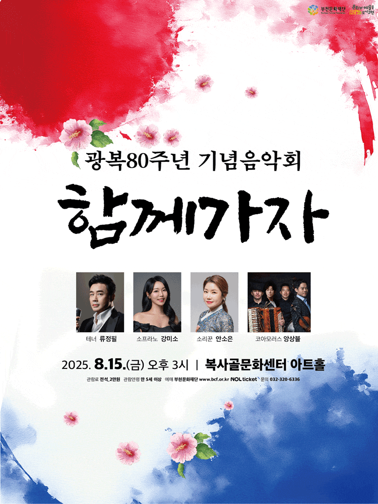 부천문화재단 광복80주년 기념음악회, 함께가자