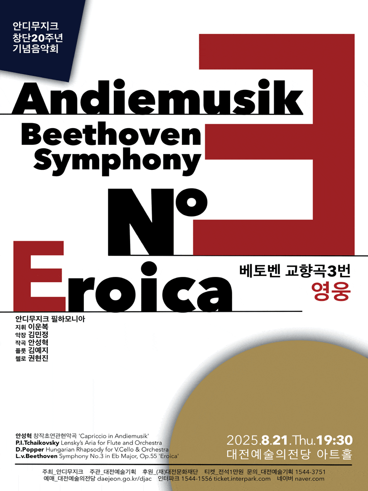 [대전] 안디무지크 필하모니아 창단20주년 기념음악회