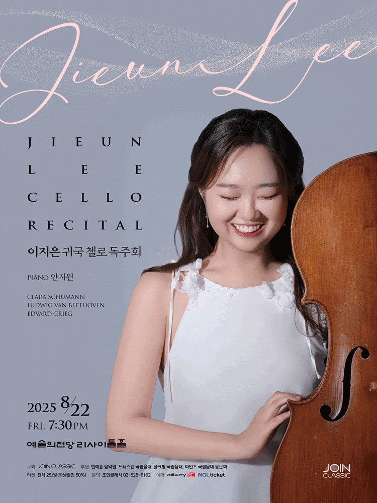이지은 귀국 첼로 독주회