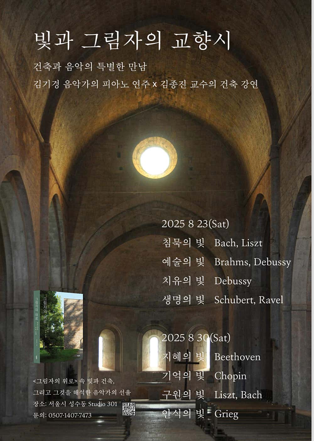 빛과 그림자의 교향시, 건축과 음악의 특별한 만남