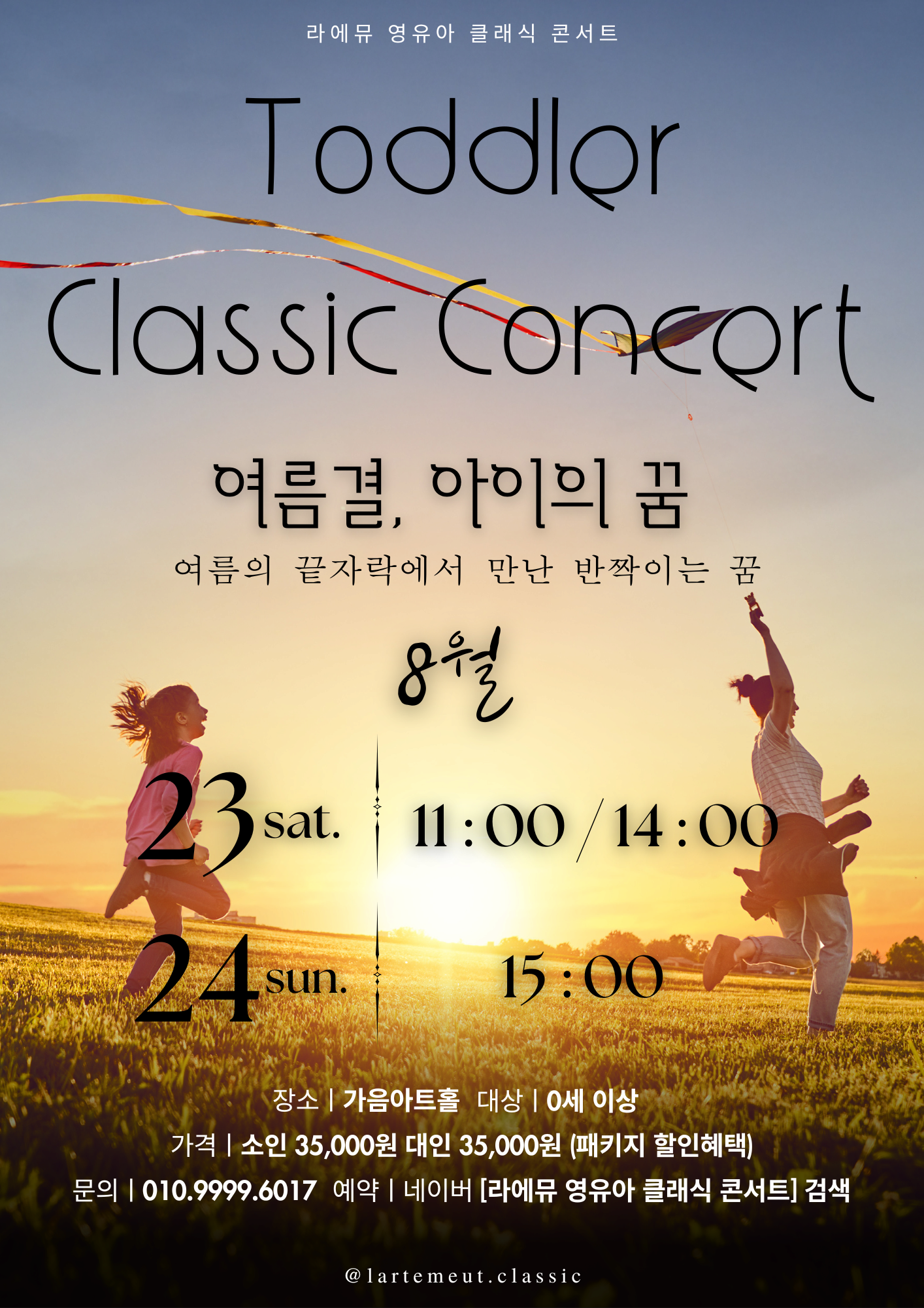 [창원] 라에뮤 영유아 클래식 콘서트: 여름결, 아이의 꿈 (8월)