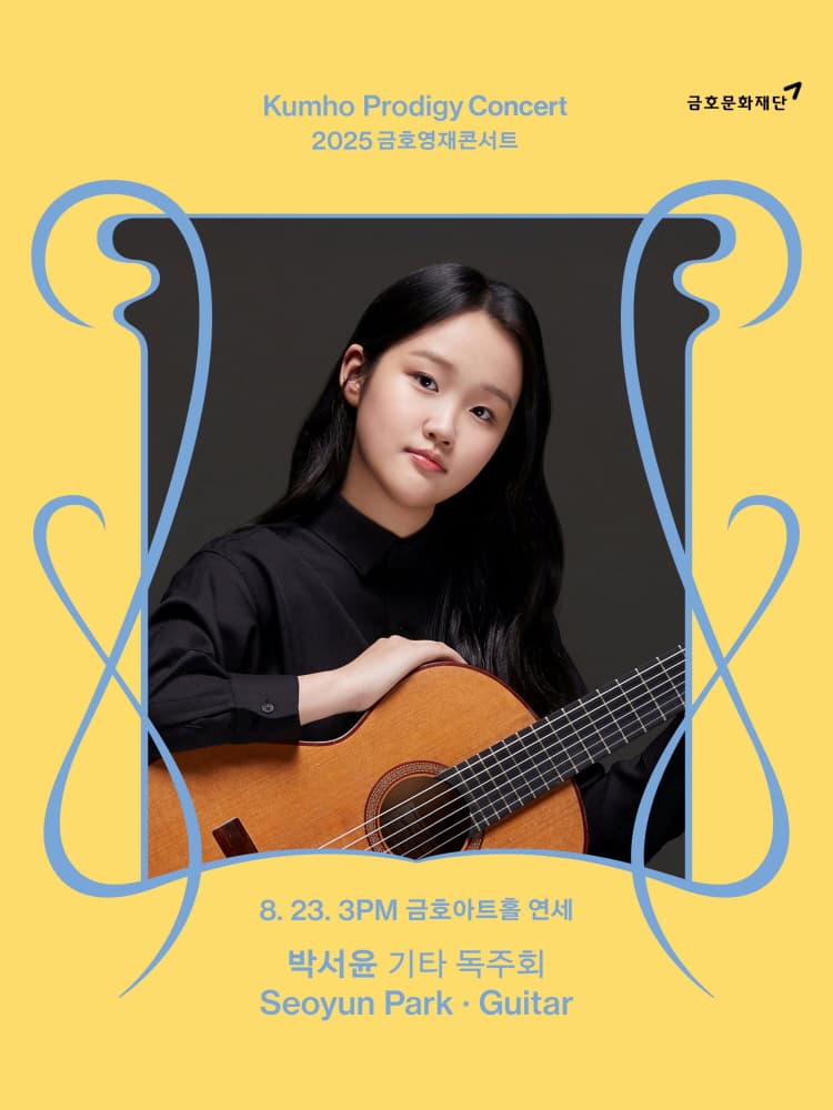 금호영재콘서트, 박서윤 기타 독주회