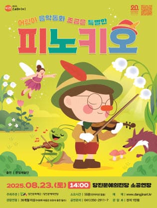 [당진] 어린이 음악동화, 조금은 특별한 피노키오